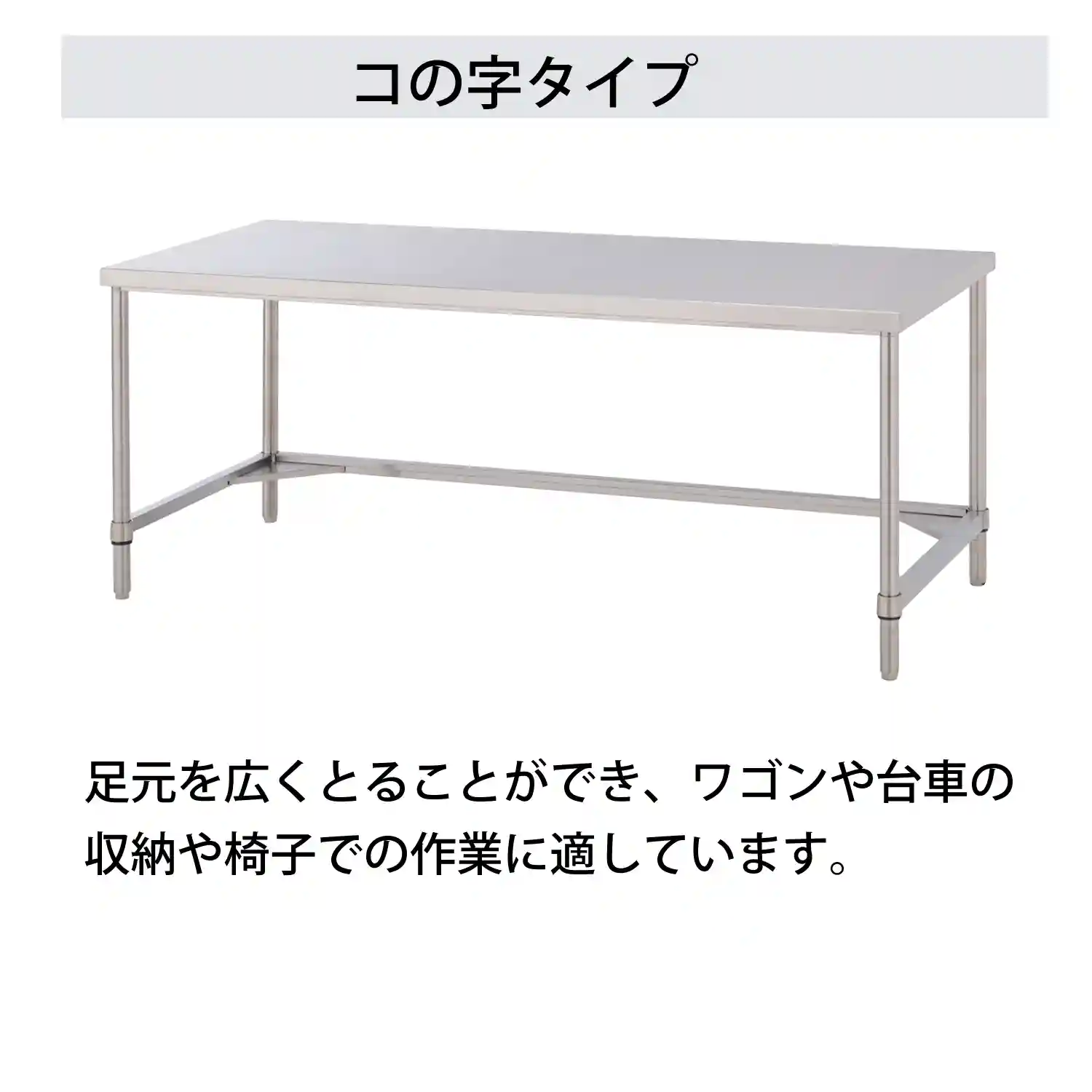 SUS430 ステンレスワークテーブル 固定式 コの字タイプ H950㎜
